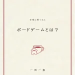 ボードゲームとは？
