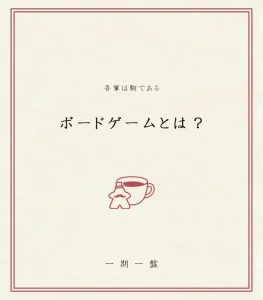 ボードゲームとは？