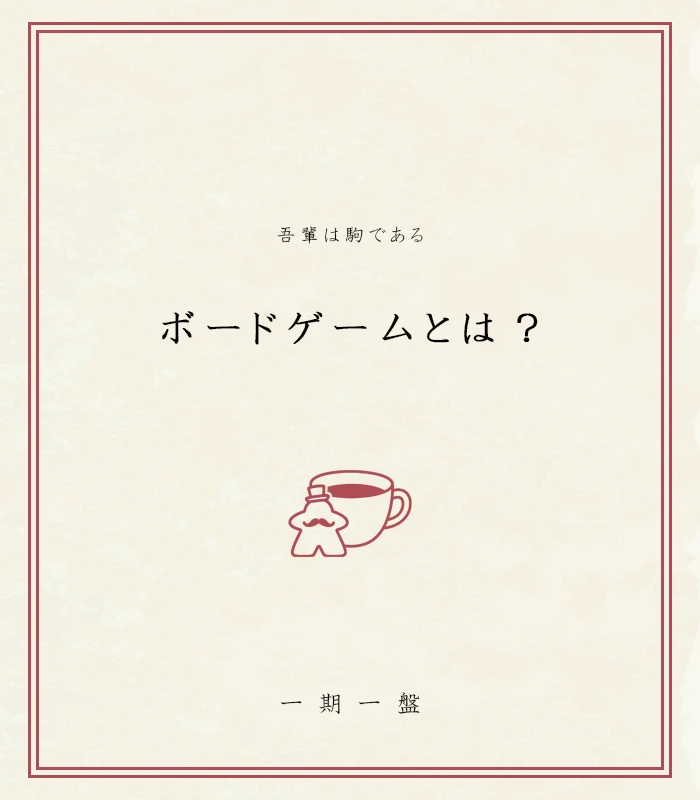 ボードゲームとは？
