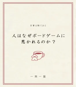 なぜボードゲームに惹かれるのか？