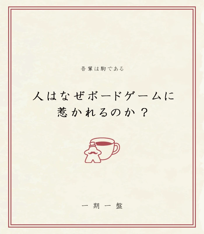 なぜボードゲームに惹かれるのか？