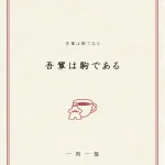 ボードゲームコラム 吾輩は駒である