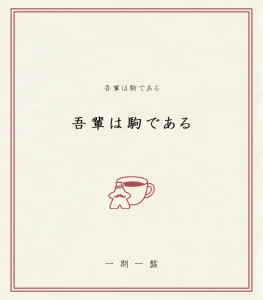 ボードゲームコラム 吾輩は駒である