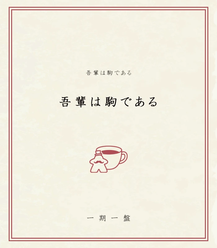 吾輩は駒である